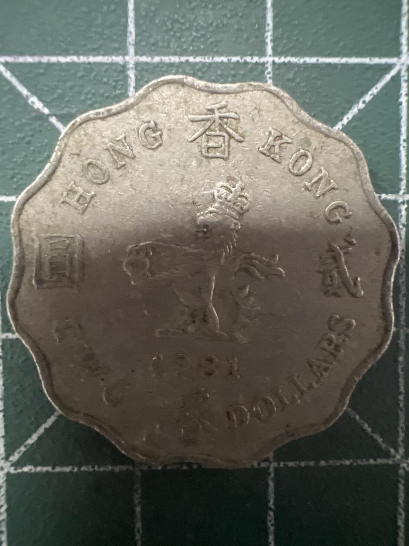 第628期 硬币专场 （无押金，捡漏，全场50包邮，偏远地区除外，接收代拍业务） 香港贰元