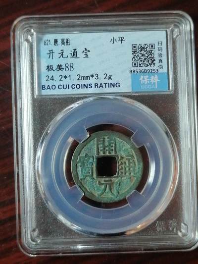 保粹评级币专场 - 开元通宝