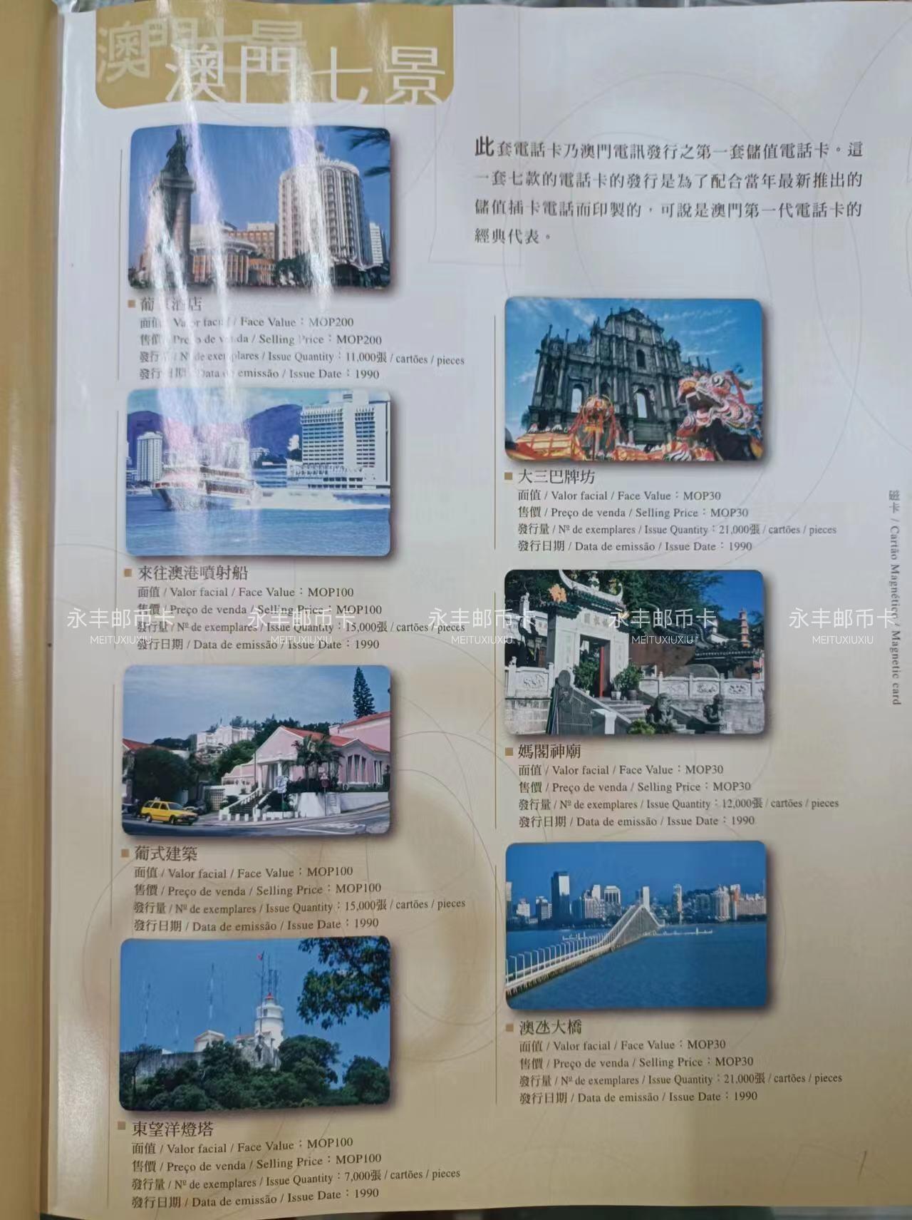 澳门第一套磁卡-澳门7景（1990发行）好品旧卡