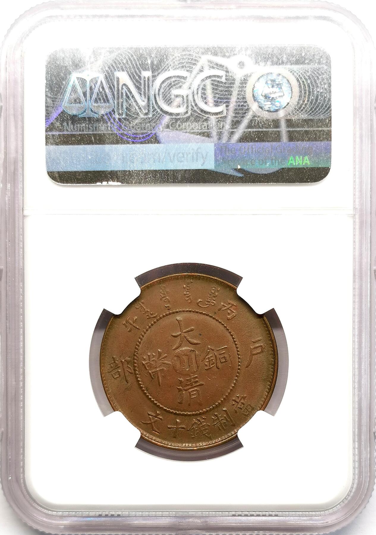 凡希社世界钱币微拍第二百七十三期 1906四川光绪当十铜元NGC-AU58