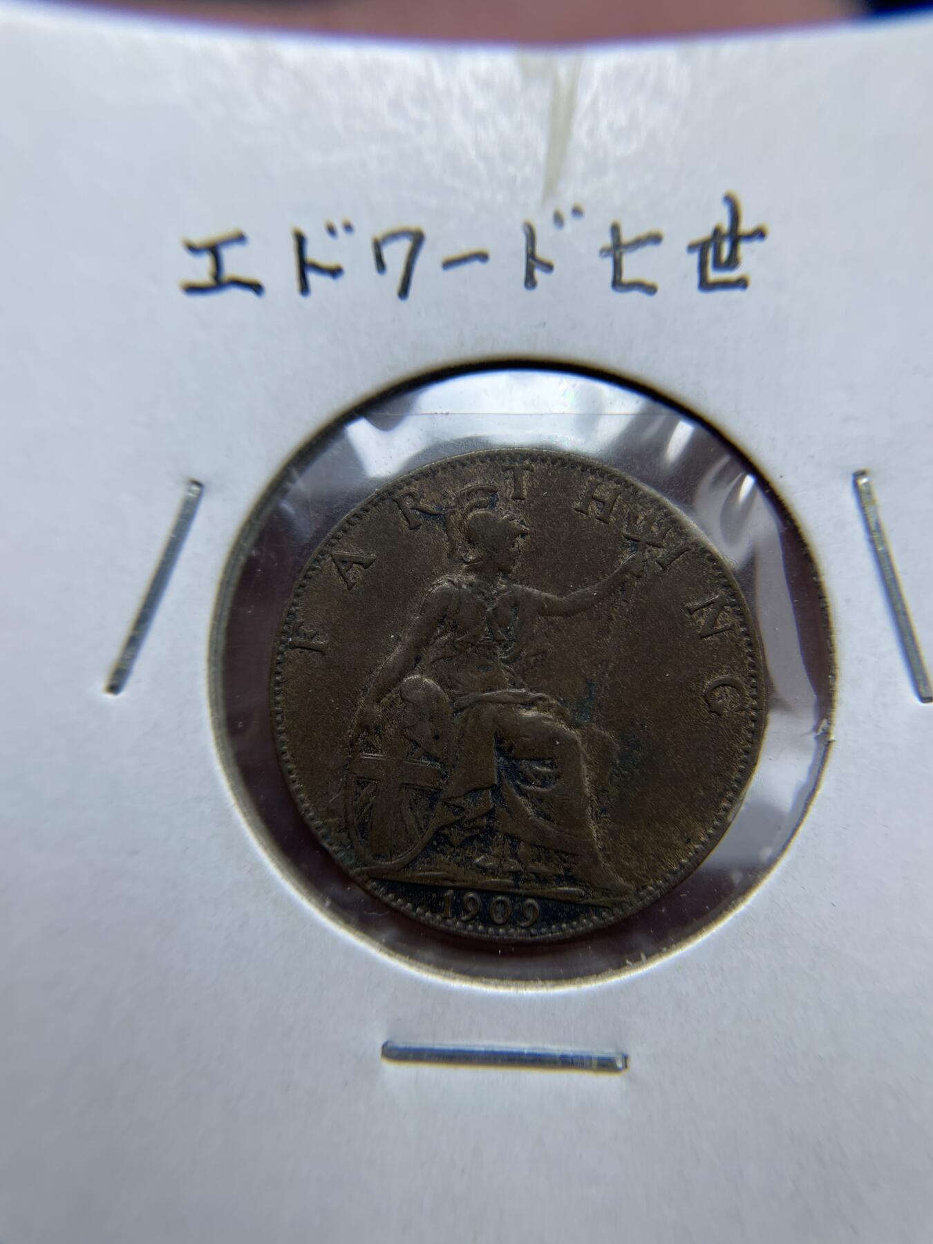 2024年集古藏今外币拍卖第九期-第2场—（总第82拍） 1909年英国一法新