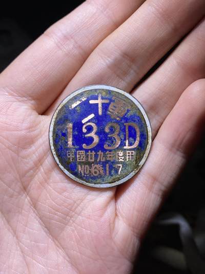 明泉徽章纸杂专拍 - 抗战川军杨森二十军第133师