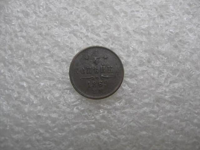 沙俄1869年1/4戈比极美品