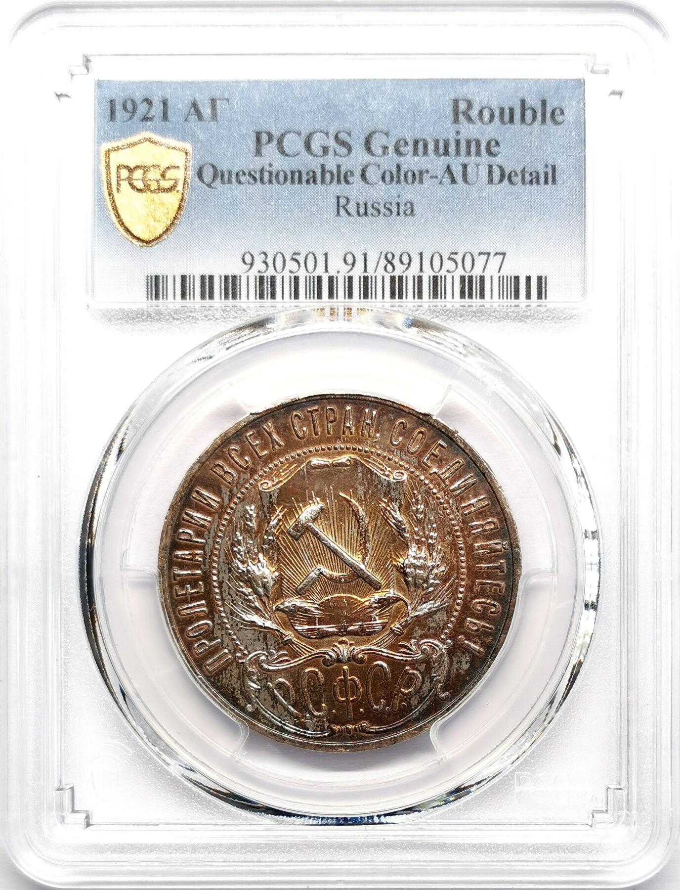 凡希社世界钱币微拍第二百七十三期 1921苏联五角星卢比大银PCGS-AUD