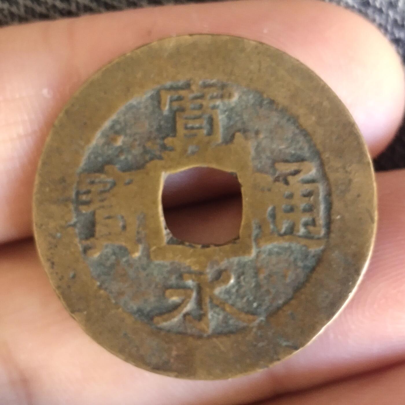 老铜币捡漏专场第二期（无押金可累计，捡漏，全场50包邮，偏远地区除外 老铜币