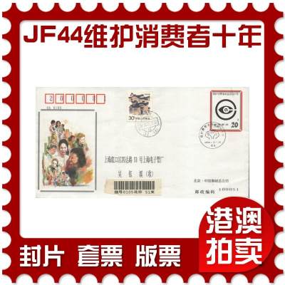 6月15日19:50大陆、香港精品首日实寄封拍卖专场 - 1994中国《JF44维护消费者权益运动十年》邮资封首日实寄封