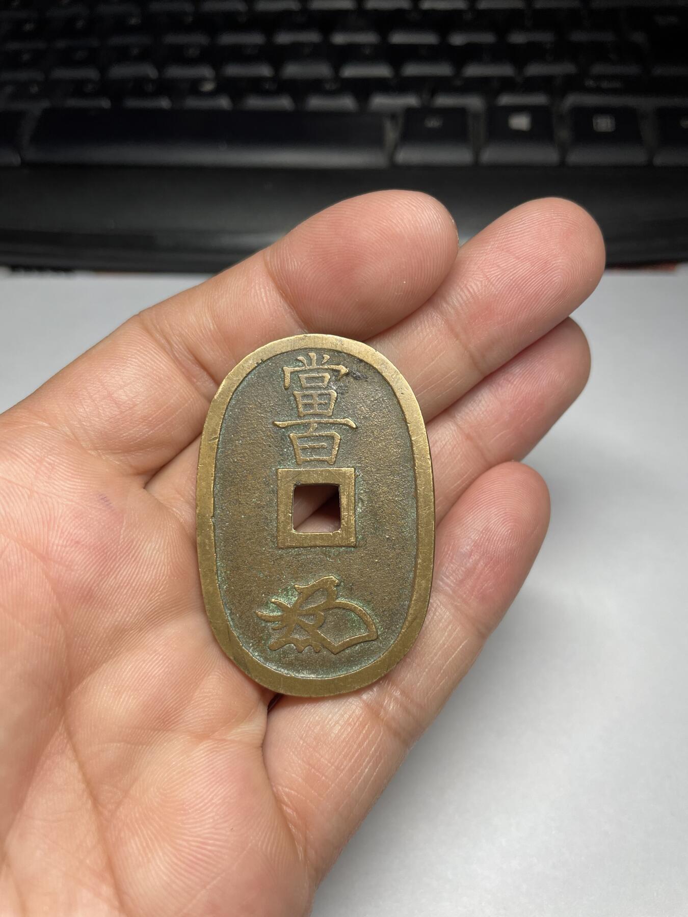 2024年集古藏今外币拍卖第九期-第2场—（总第82拍） 天保通宝当百