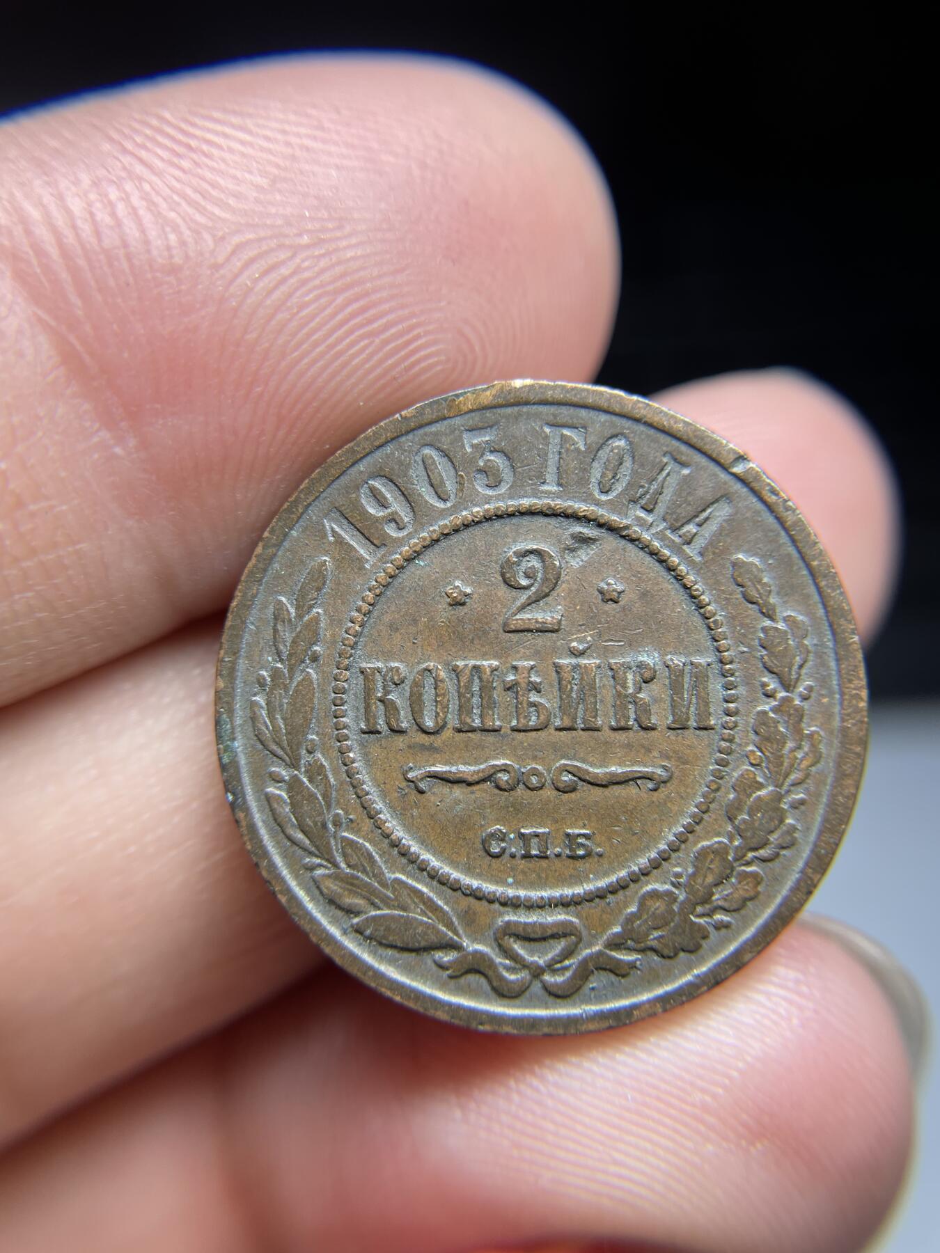 2024年集古藏今外币拍卖第九期-第2场—（总第82拍） 1905年沙俄2戈比