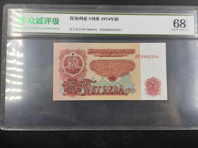 2024-6月16日开拍 钱币、徽章、外国币 - 众诚评级68E 保加利亚5列弗 1974年版