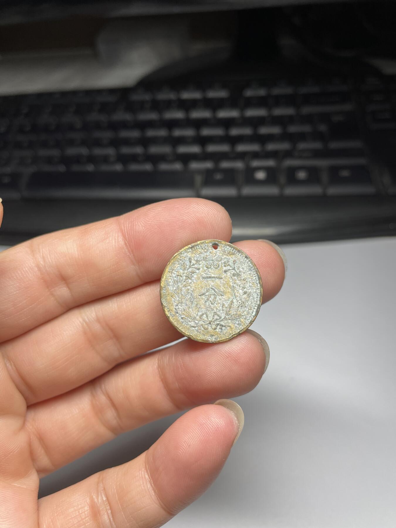 2024年集古藏今外币拍卖第九期-第2场—（总第82拍） 朝鲜开国540年一分，有孔