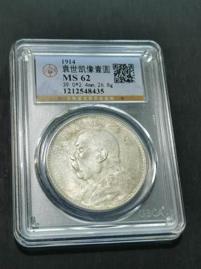 臻藏泉阁国内外钱币 - 公博评级MS62大头