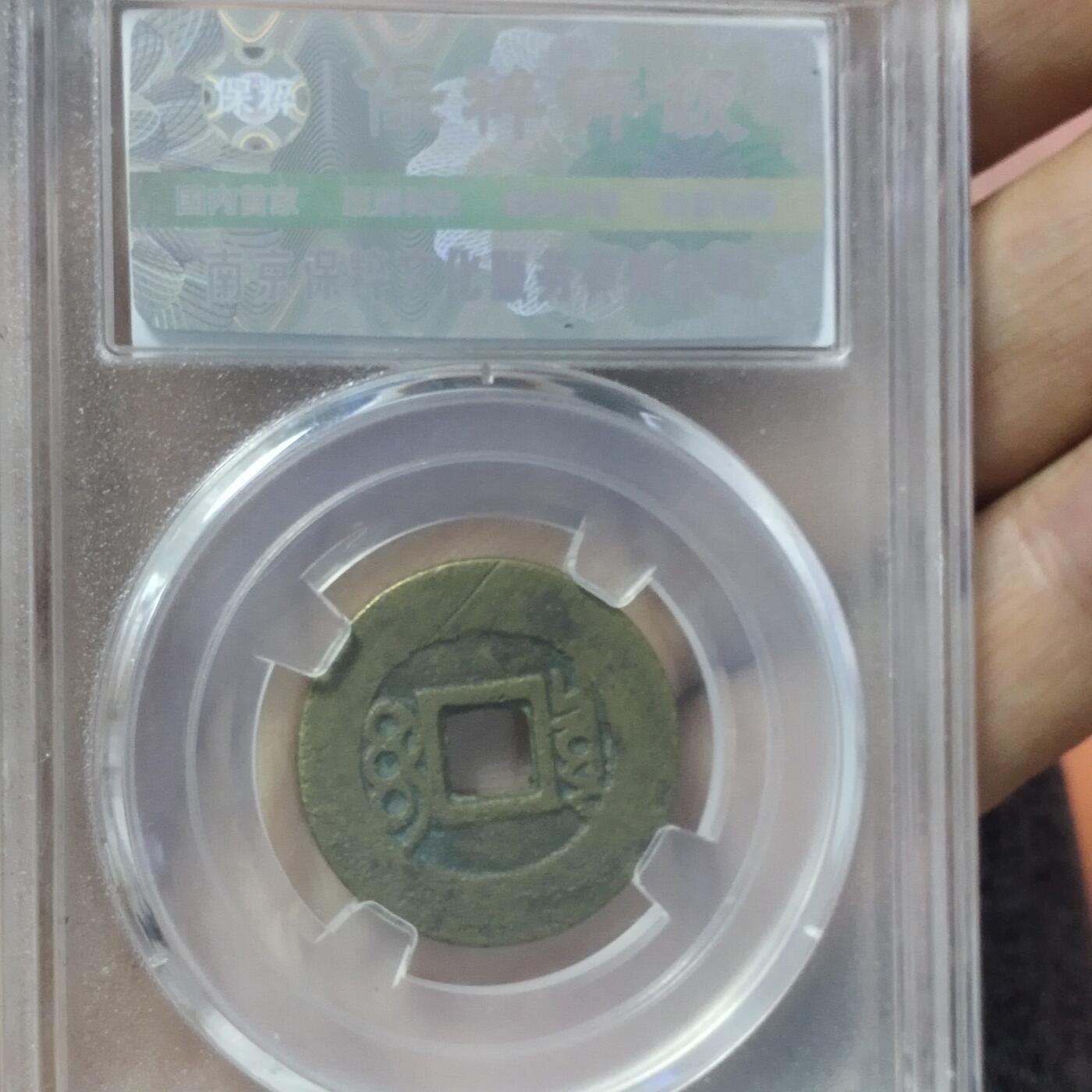 老铜币捡漏专场第二期（无押金可累计，捡漏，全场50包邮，偏远地区除外 老铜币