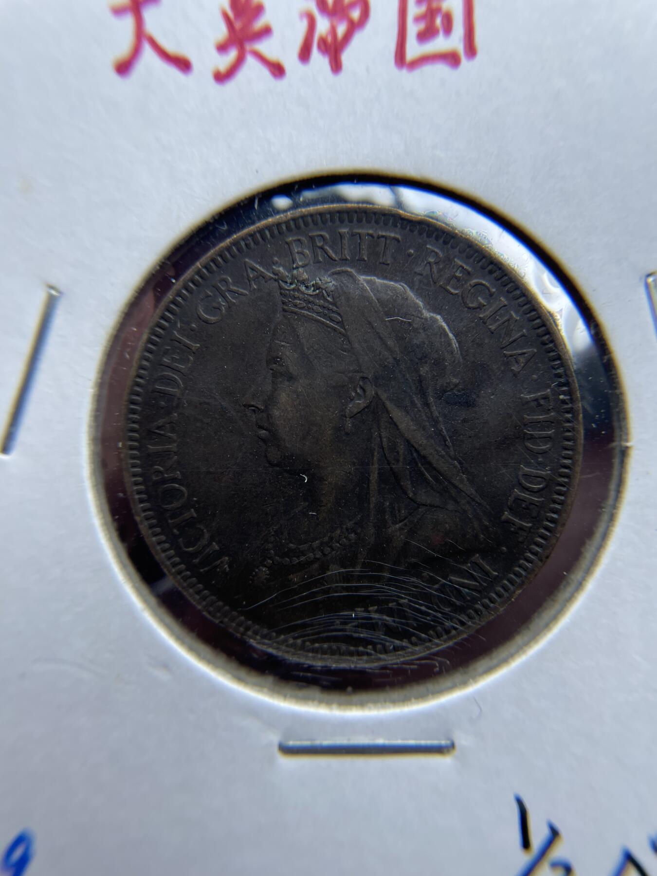 2024年集古藏今外币拍卖第九期-第2场—（总第82拍） 1899年英国半便士