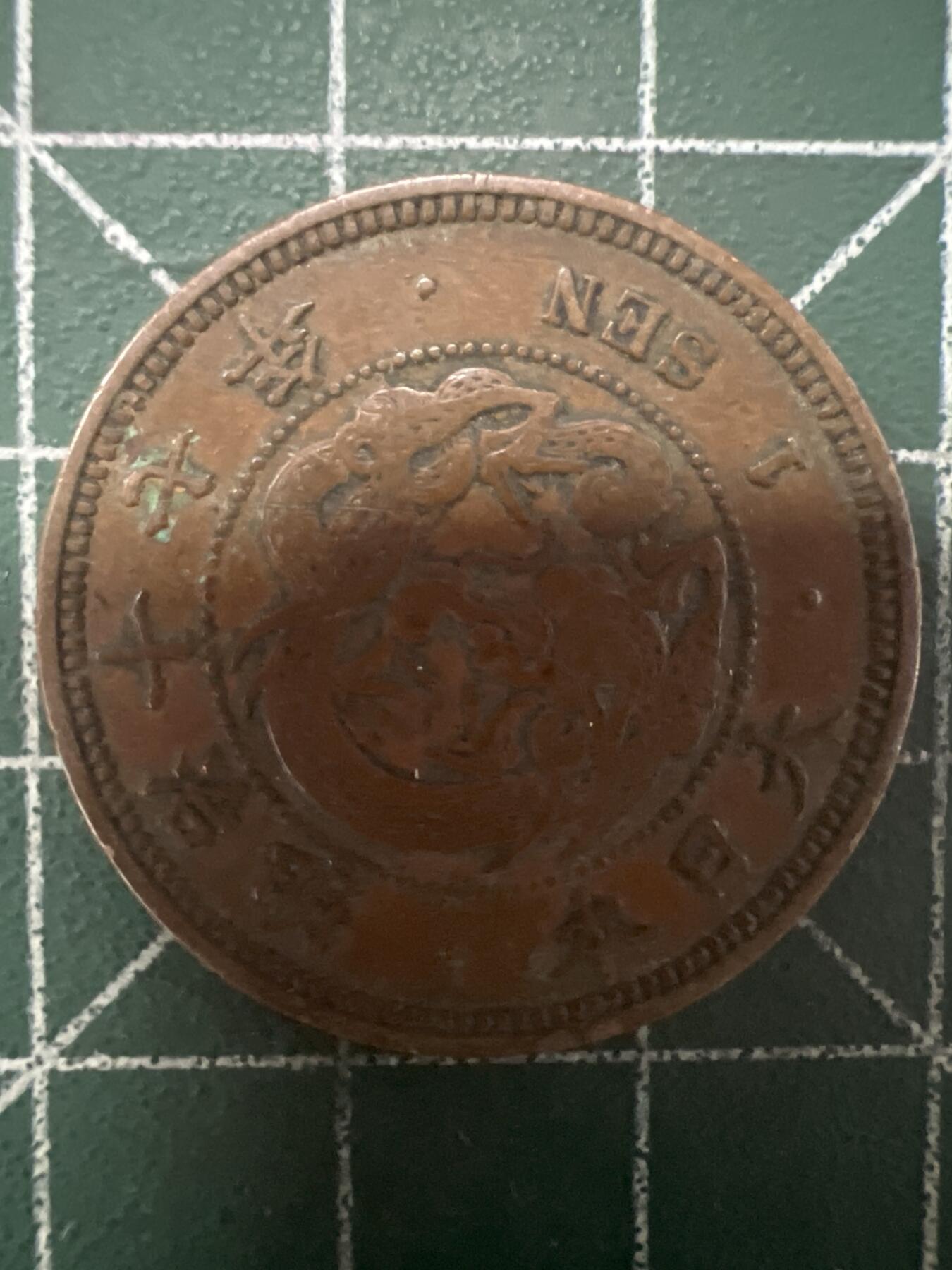 第627期 硬币专场 （无押金，捡漏，全场50包邮，偏远地区除外，接收代拍业务） 日本明治十七年一钱