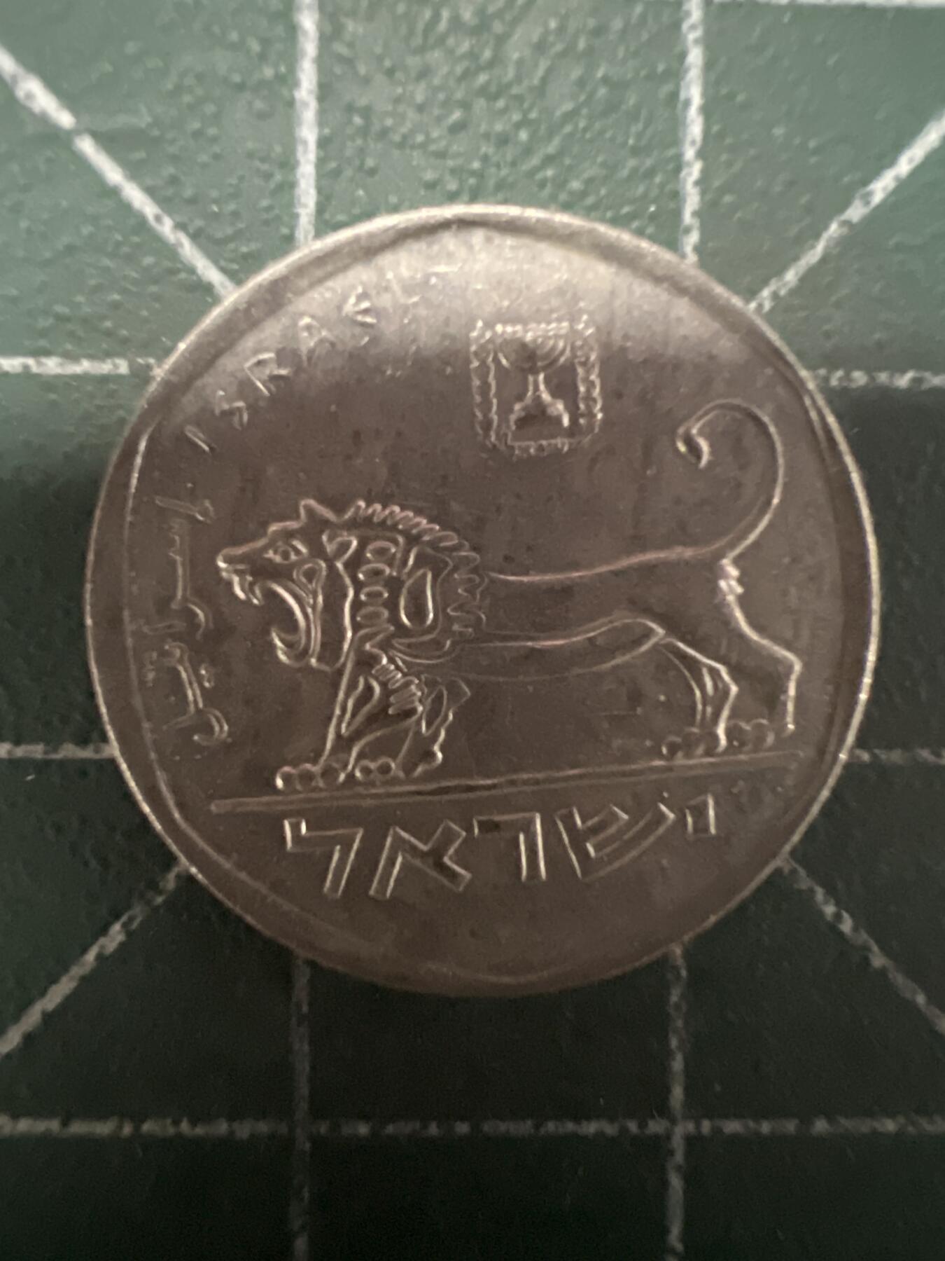 第628期 硬币专场 （无押金，捡漏，全场50包邮，偏远地区除外，接收代拍业务） 以色列小狮子