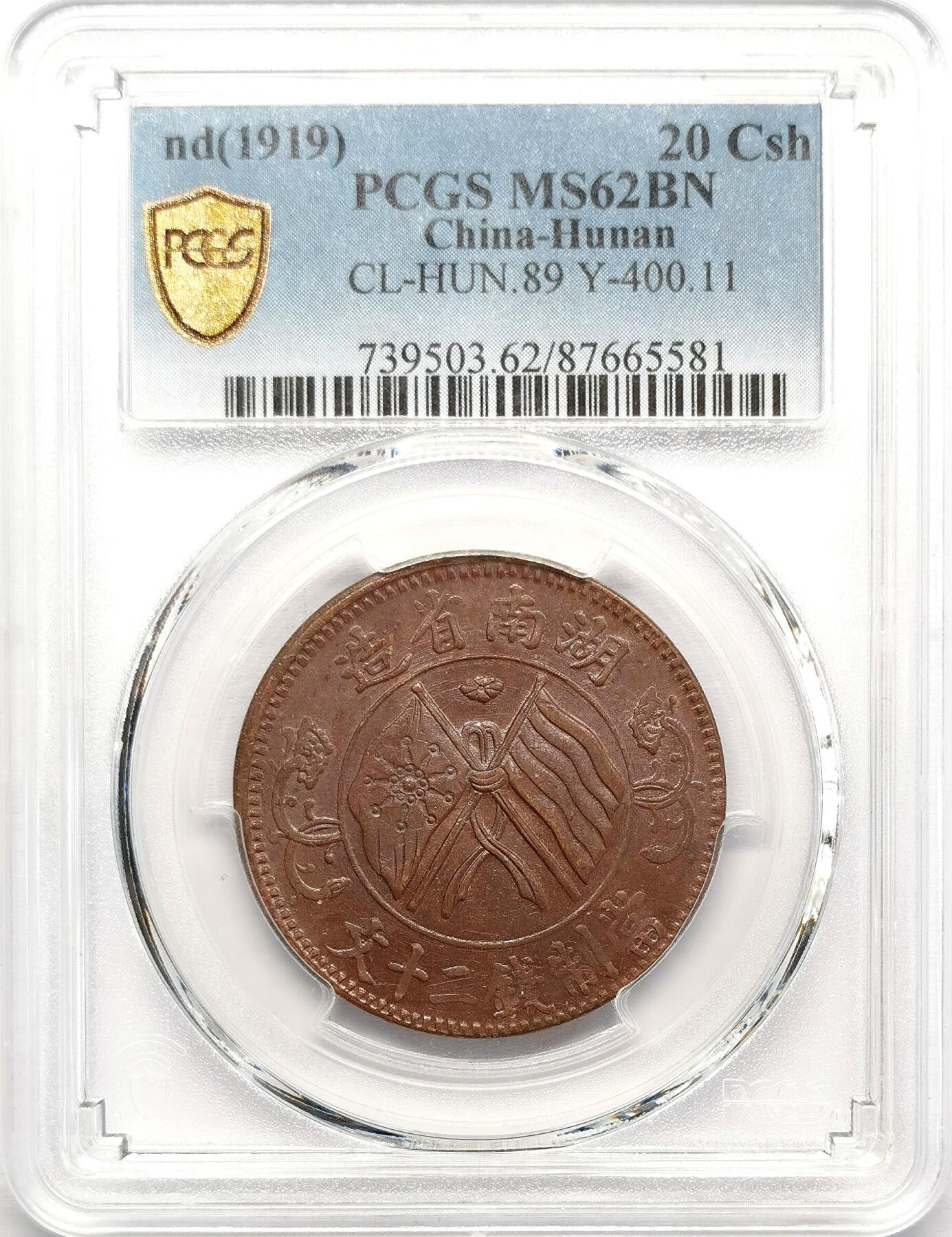 凡希社世界钱币微拍第二百七十三期 1919湖南双旗当二十铜元PCGS-MS62