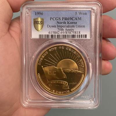 1996年朝鲜反帝七十周年纪念铜币PCGS PR69评级币 - 1996年朝鲜反帝七十周年纪念铜币PCGS PR69评级币
