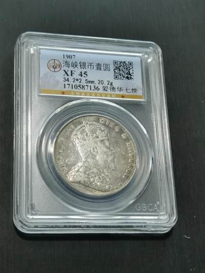 臻藏泉阁国内外钱币 - 公博评级XF45爱德华七世海峡一元银币