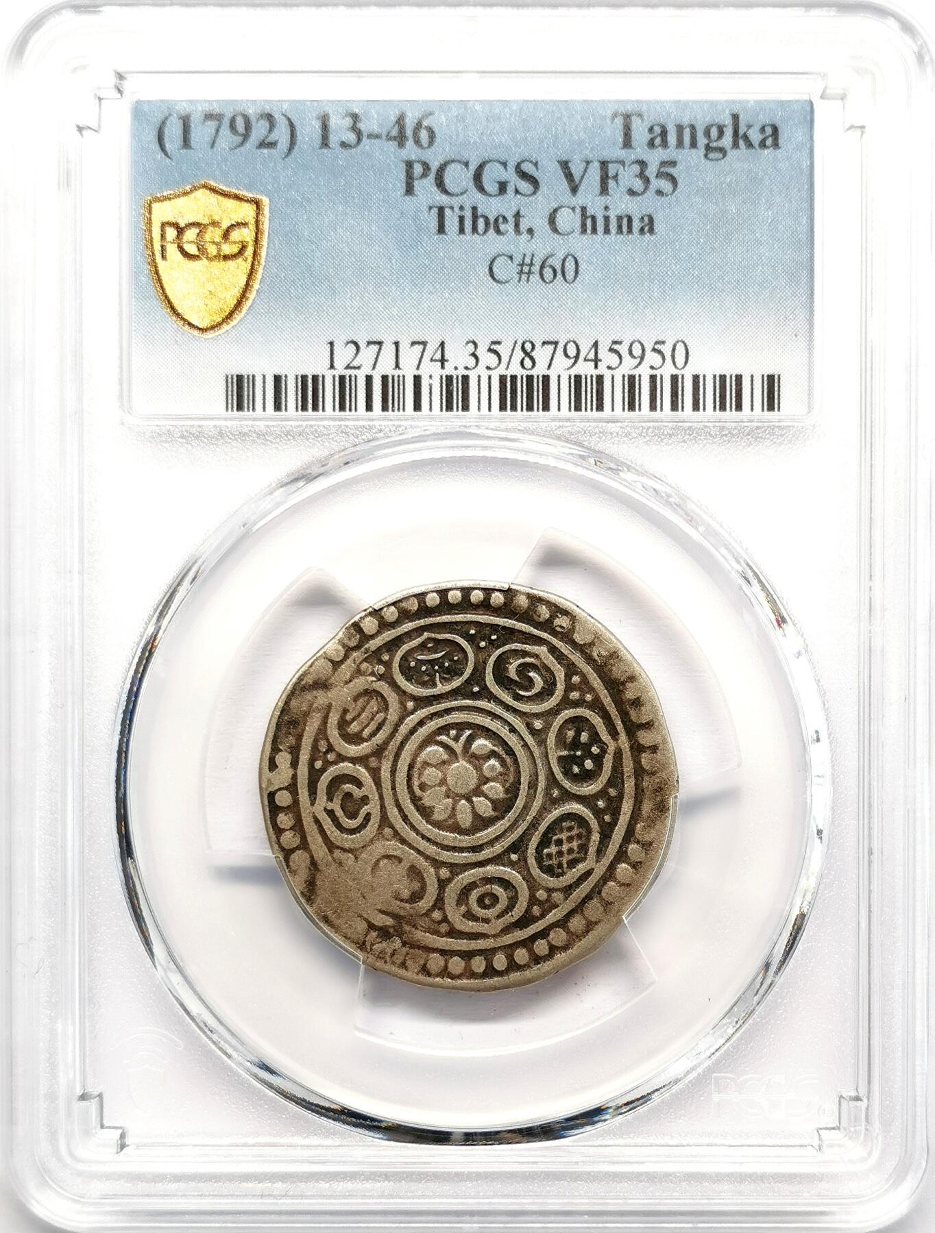 凡希社世界钱币微拍第二百七十三期 1792中国西藏九松西堆章噶双圈版PCGS-VF35，稀有版本！