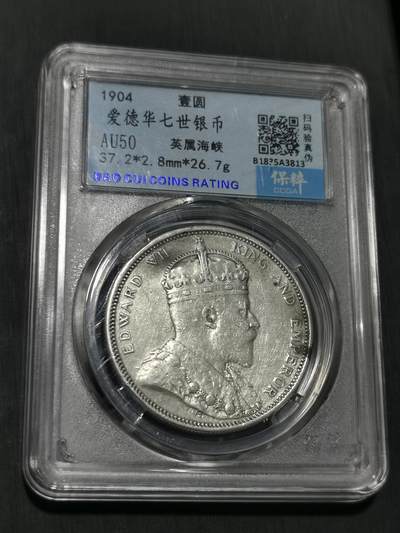 臻藏泉阁国内外钱币 - 爱德华七世大版海峡一元银币