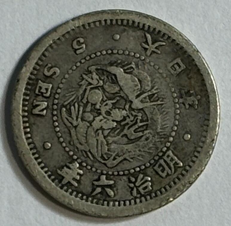 紫瑗钱币——第420期 日本 1873年 明治六年 龙 5钱 银币 少