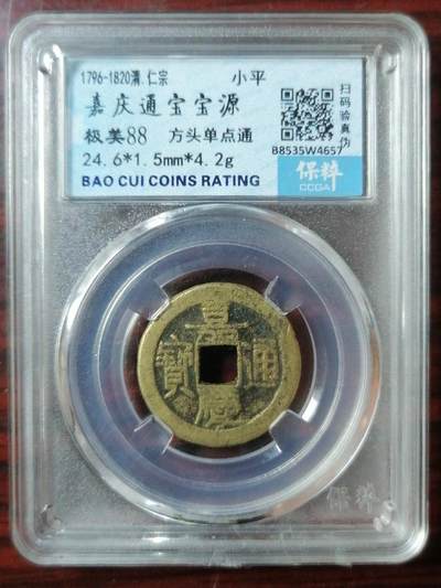 保粹评级币专场 - 嘉庆通宝宝源