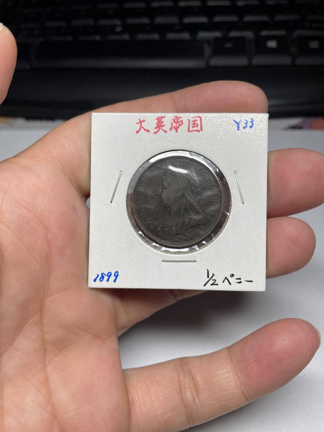 2024年集古藏今外币拍卖第九期-第2场—（总第82拍） 1899年英国半便士