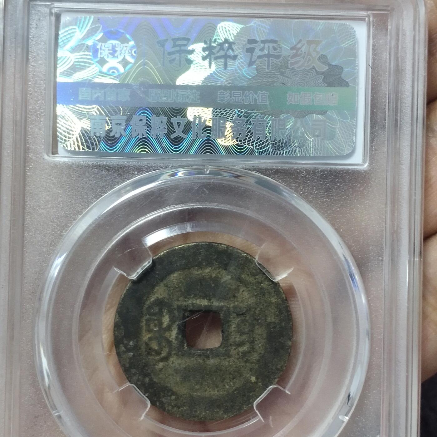 老铜币捡漏专场第二期（无押金可累计，捡漏，全场50包邮，偏远地区除外 老铜币