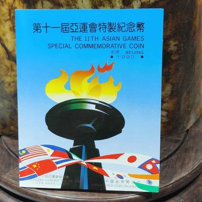 开心收藏拍卖 - 第十一届亚运会纪念币带册 1990年射箭舞剑纪念币金币总公司出品