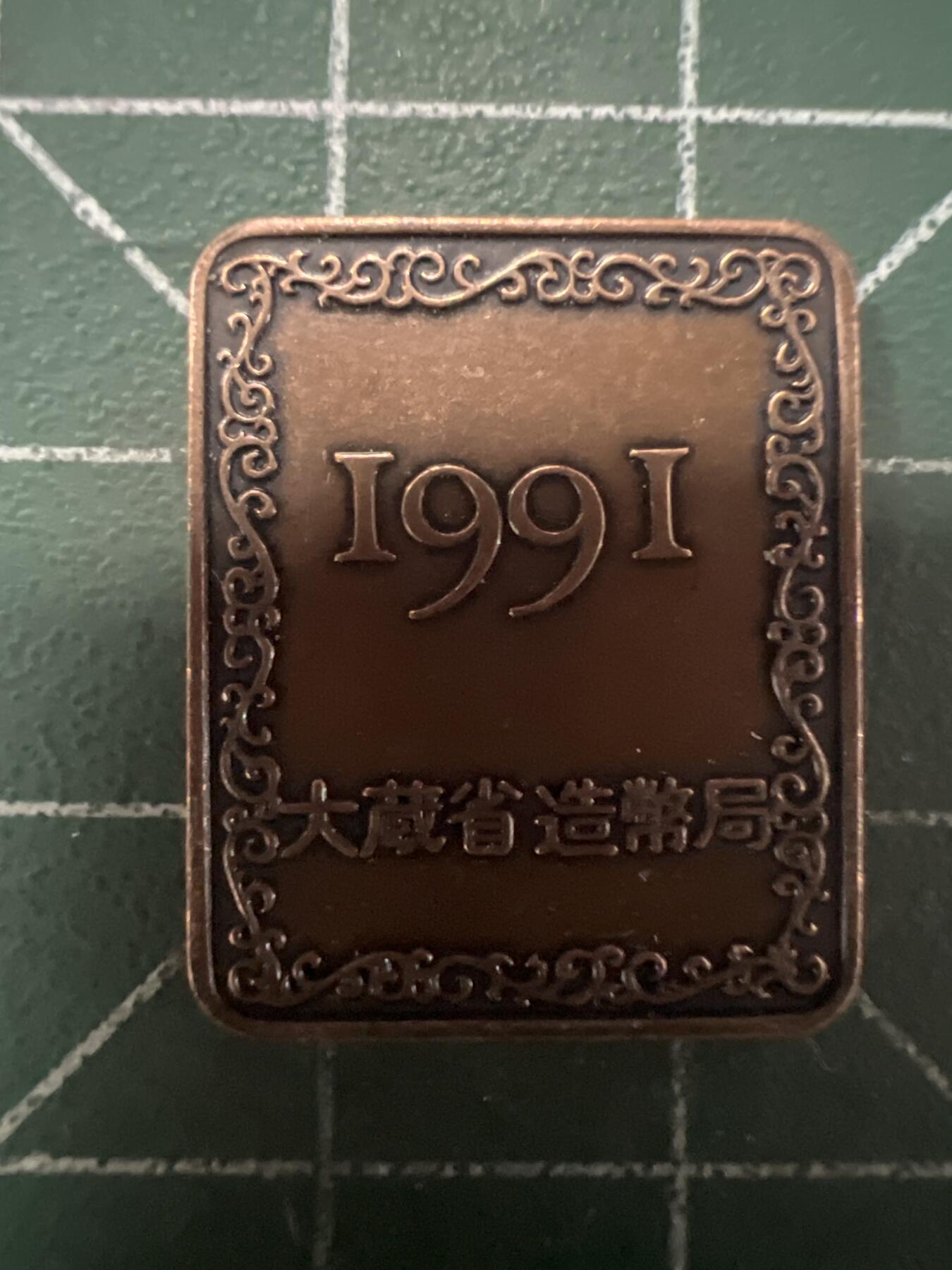 第667期 硬币专场 （无押金，捡漏，全场50包邮，偏远地区除外，接收代拍业务，本店十天发一次货） 日本纪念章