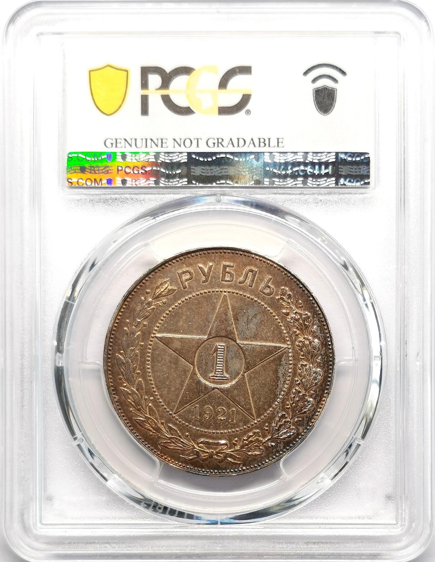 凡希社世界钱币微拍第二百七十三期 1921苏联五角星卢比大银PCGS-AUD