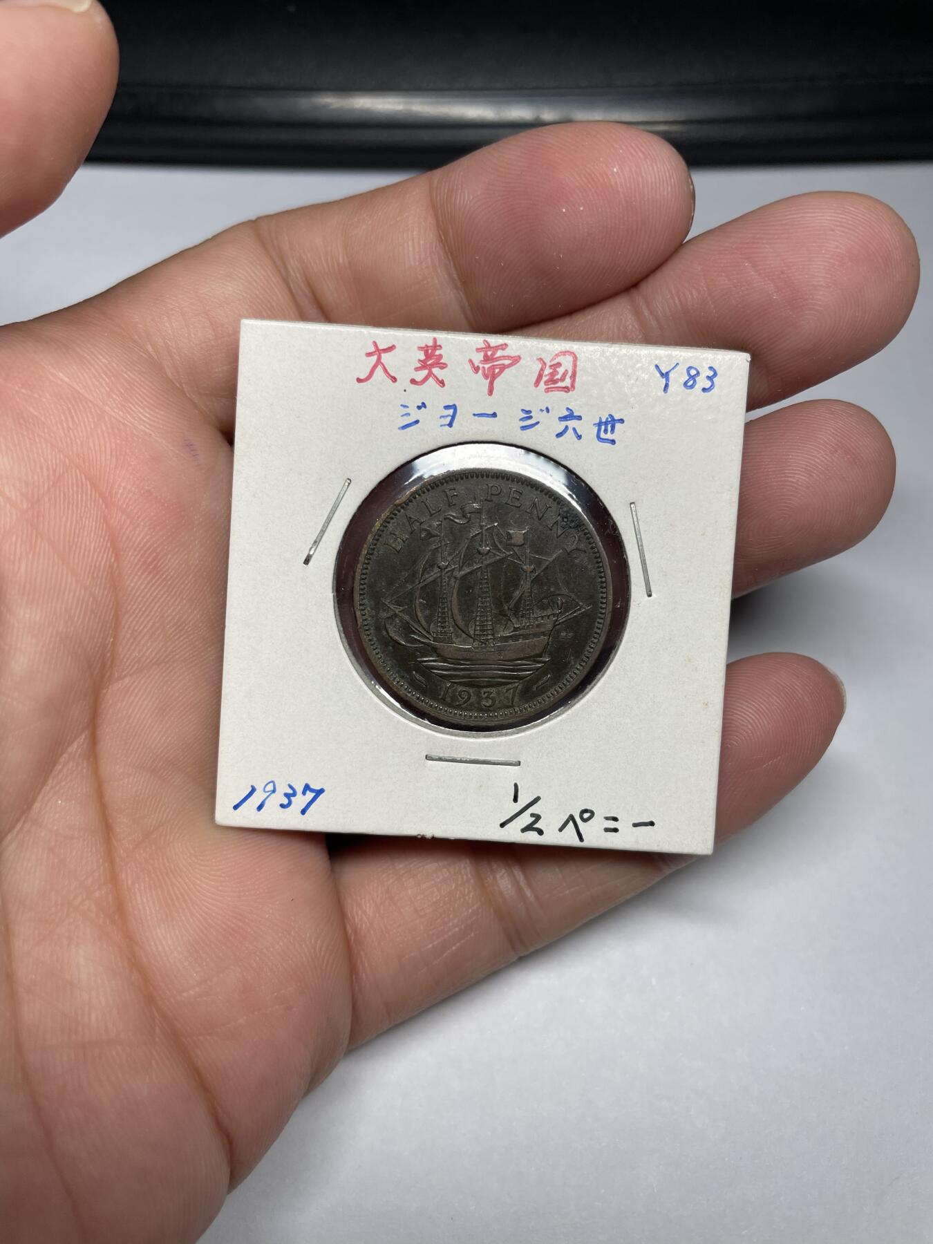 2024年集古藏今外币拍卖第九期-第2场—（总第82拍） 1937年英国半便士