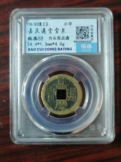 保粹评级币专场 - 嘉庆通宝宝泉