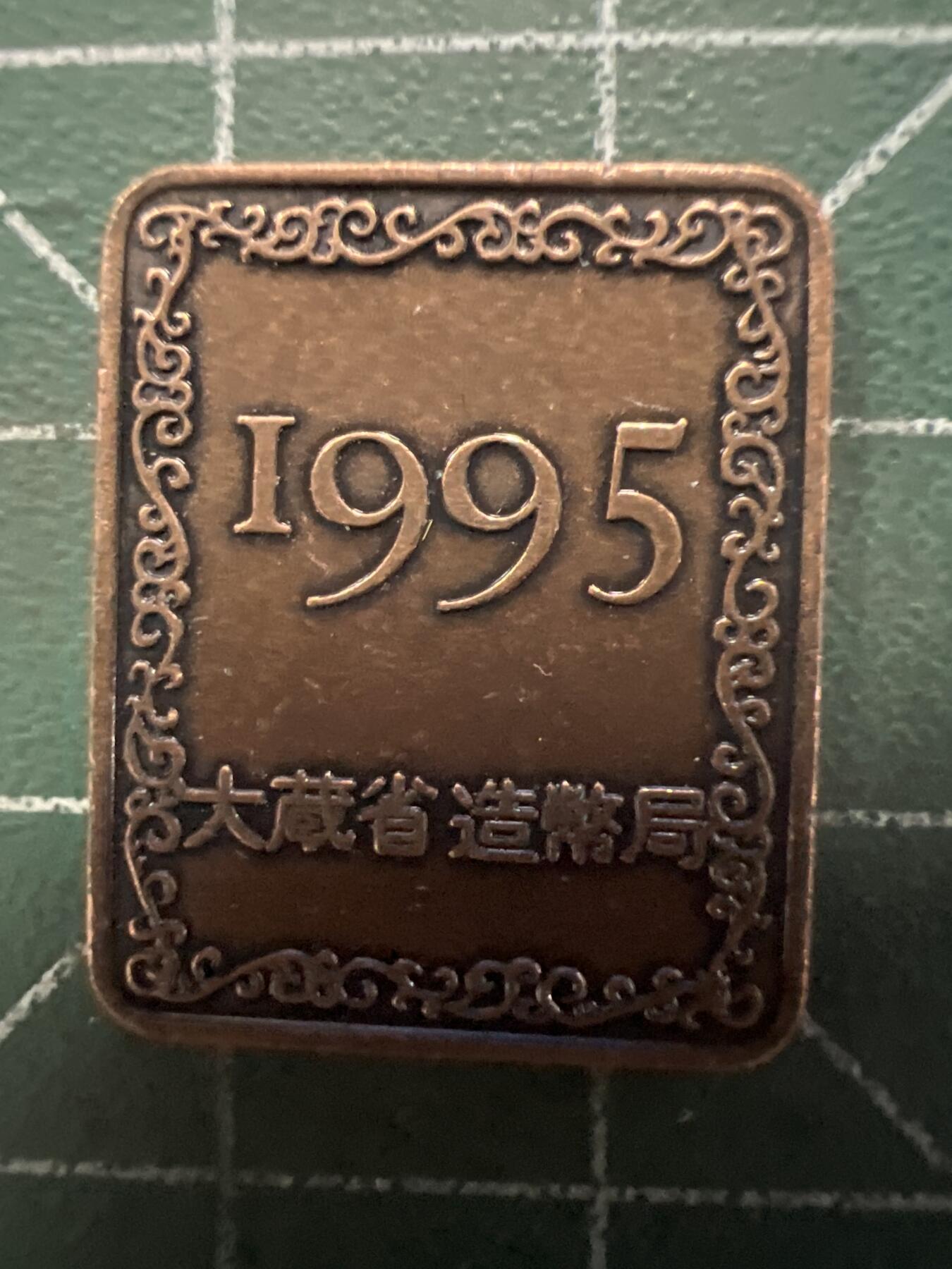 第628期 硬币专场 （无押金，捡漏，全场50包邮，偏远地区除外，接收代拍业务） 日本纪念章