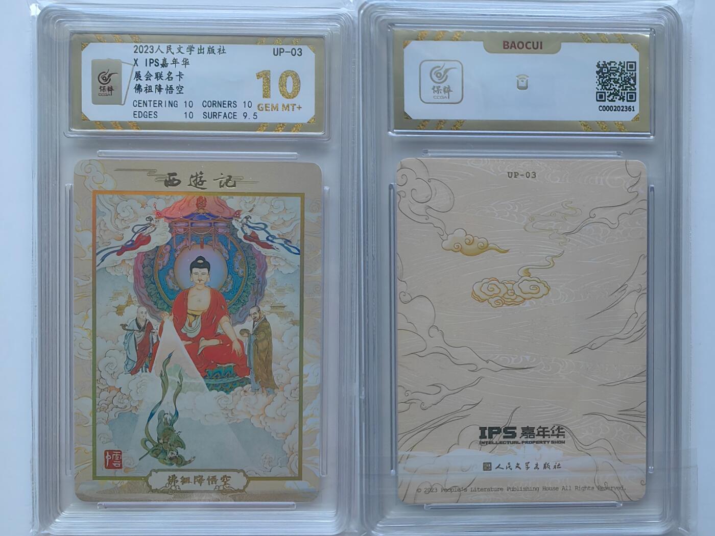 乐玩集藏第28期IC评级卡专场（6月17日20:00直播结拍） IPS嘉年华佛祖降悟空人民文学出版 保粹10