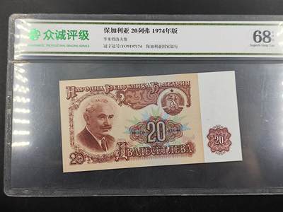 2024-6月16日开拍 钱币、徽章、外国币 - 众诚评级68E  保加利亚20列弗