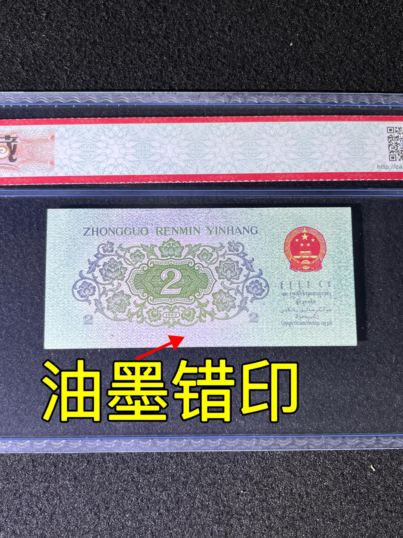 【错版】1962年贰角长江大桥，油墨错印，68分，号码随机发货！