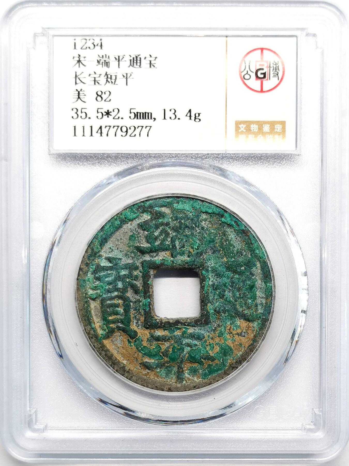 凡希社世界钱币微拍第二百七十三期 宋 端平通宝GB-82