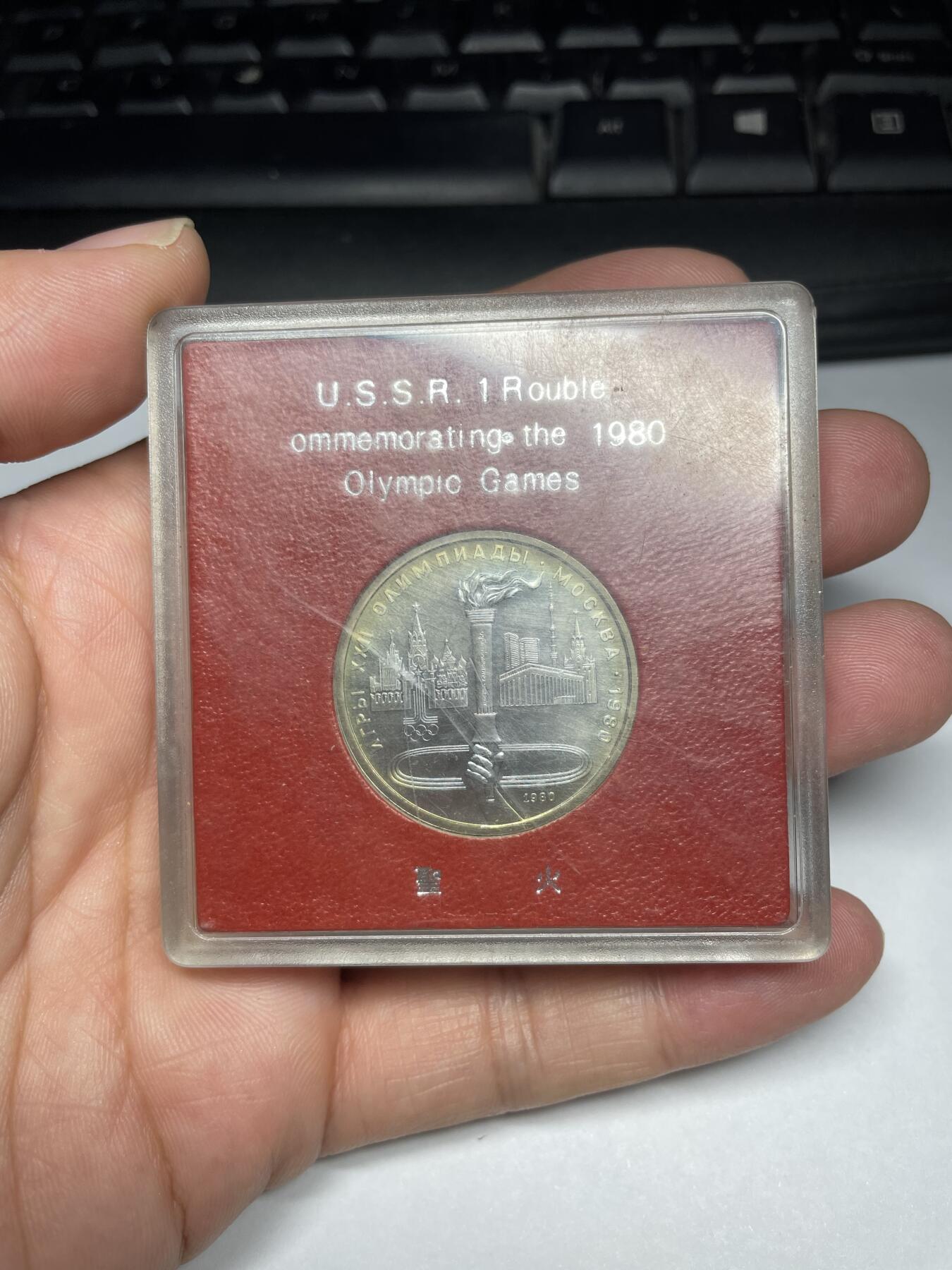2024年集古藏今外币拍卖第九期-第2场—（总第82拍） 1980年苏联奥运会纪念币