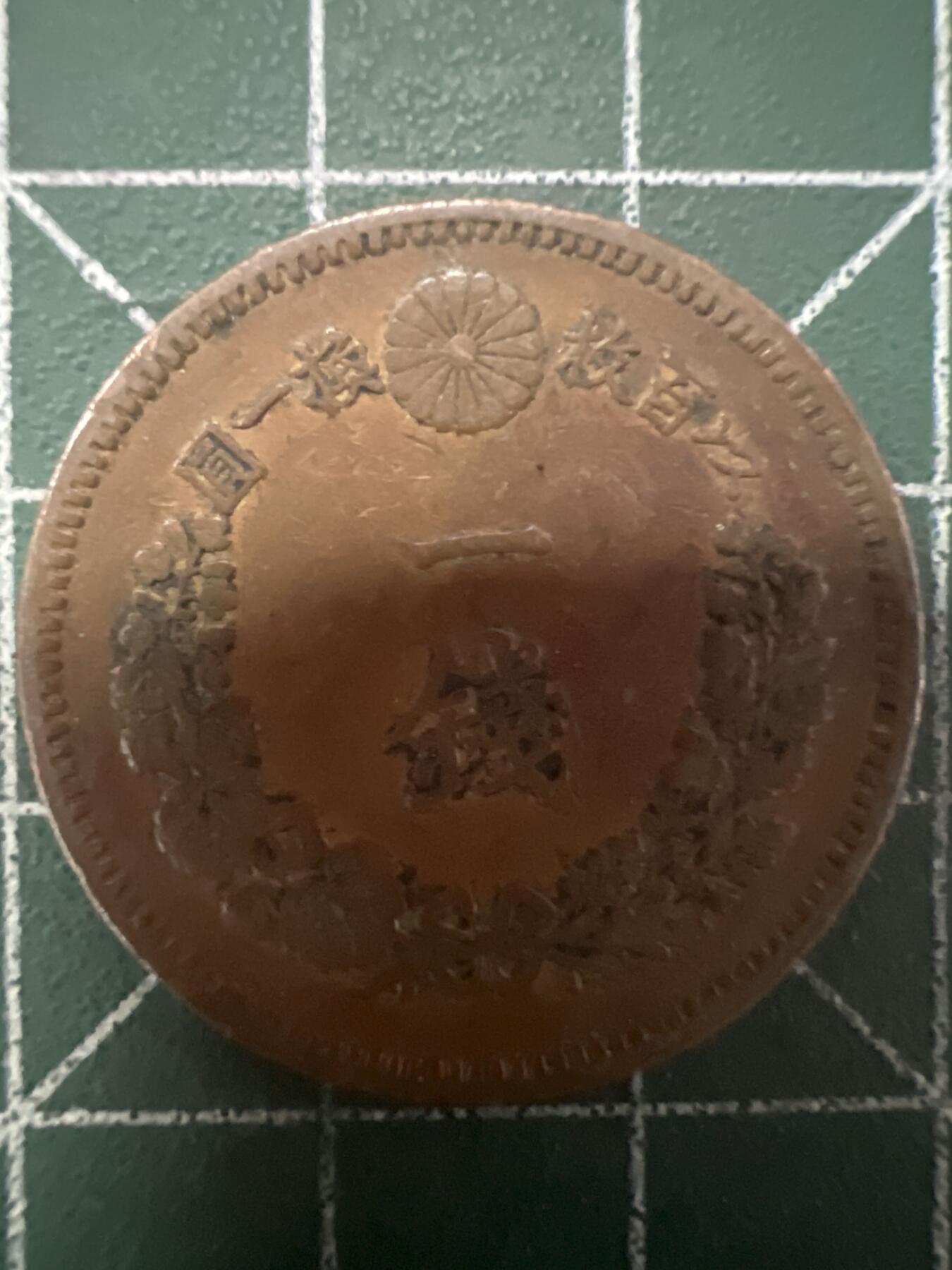 第628期 硬币专场 （无押金，捡漏，全场50包邮，偏远地区除外，接收代拍业务） 日本明治十九年一钱