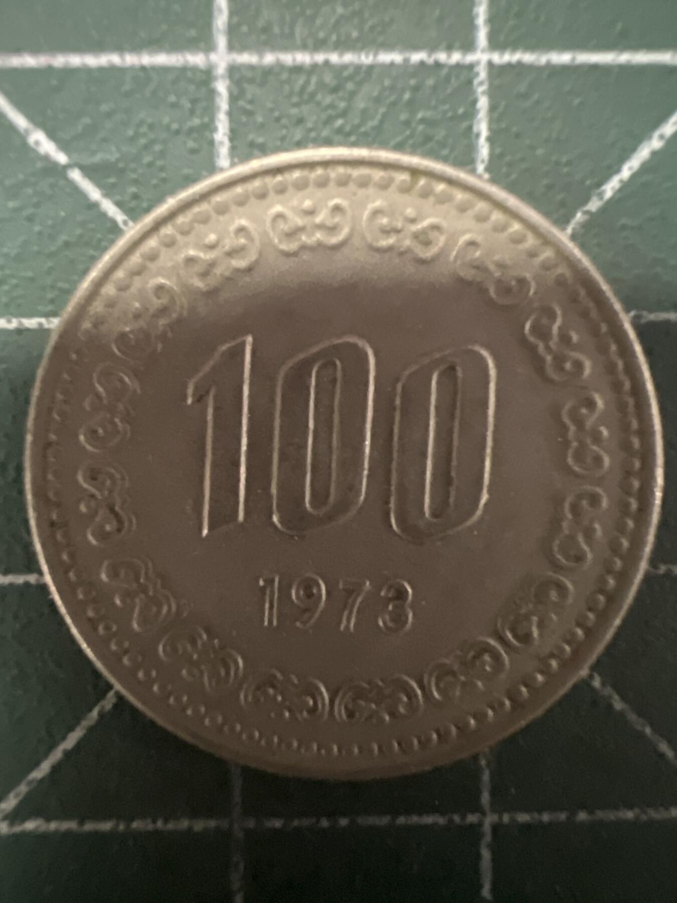 第628期 硬币专场 （无押金，捡漏，全场50包邮，偏远地区除外，接收代拍业务） 韩国100元