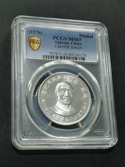 天下钱庄国内外钱币全场保真欢迎参拍 - PCGS MS65蒋公九秩银章