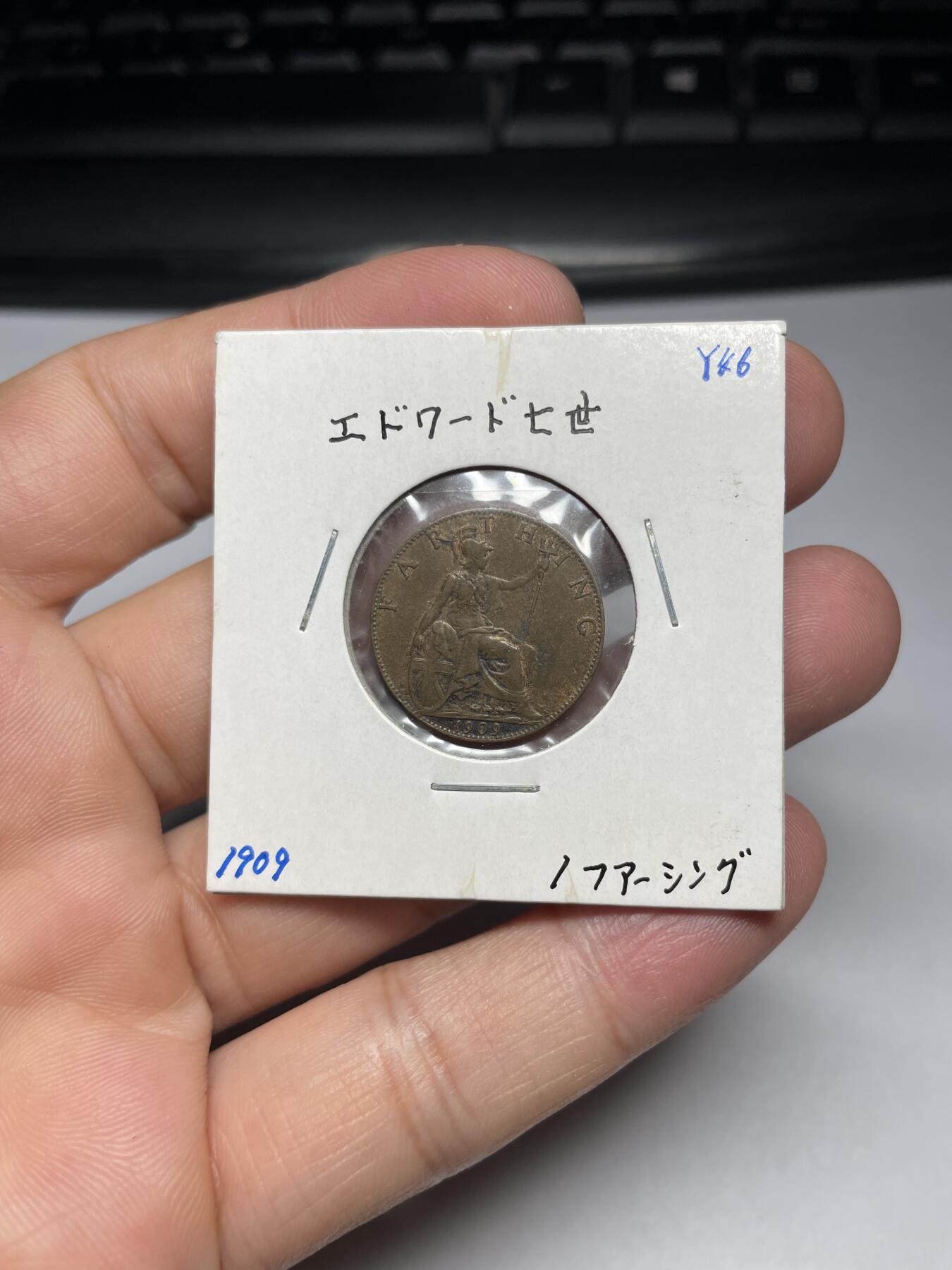 2024年集古藏今外币拍卖第九期-第2场—（总第82拍） 1909年英国一法新