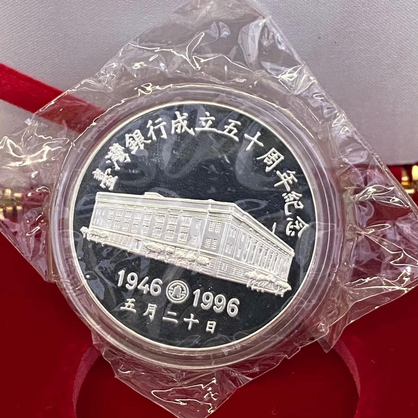 1996年中国台湾省台湾银行成立五十周年纪念银章1盎司 带原盒原始就没有证书 1996年中国台湾省台湾银行成立五十周年纪念银章1盎司 带原盒原始就没有证书