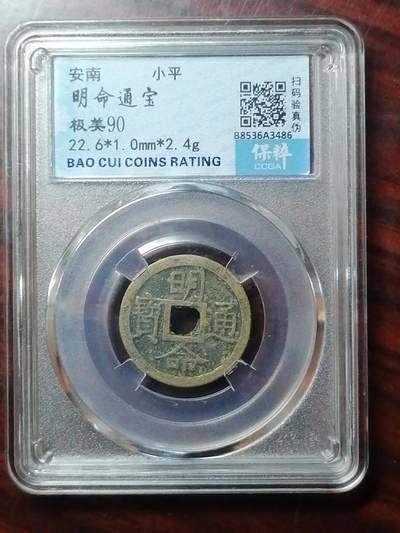 保粹评级币专场 - 明命通宝