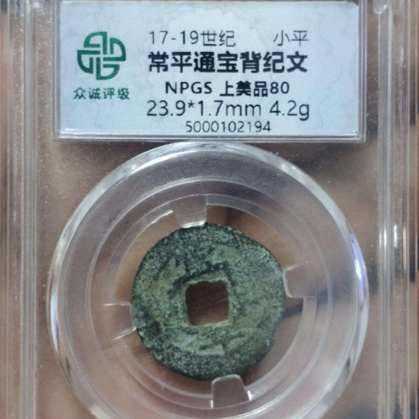 老铜币捡漏专场第二期（无押金可累计，捡漏，全场50包邮，偏远地区除外 老铜币