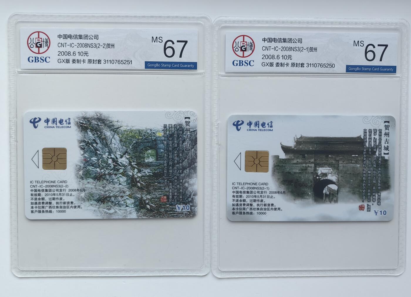 乐玩集藏第28期IC评级卡专场（6月17日20:00直播结拍） IC-2008NS3贺州古城GX版 公博67