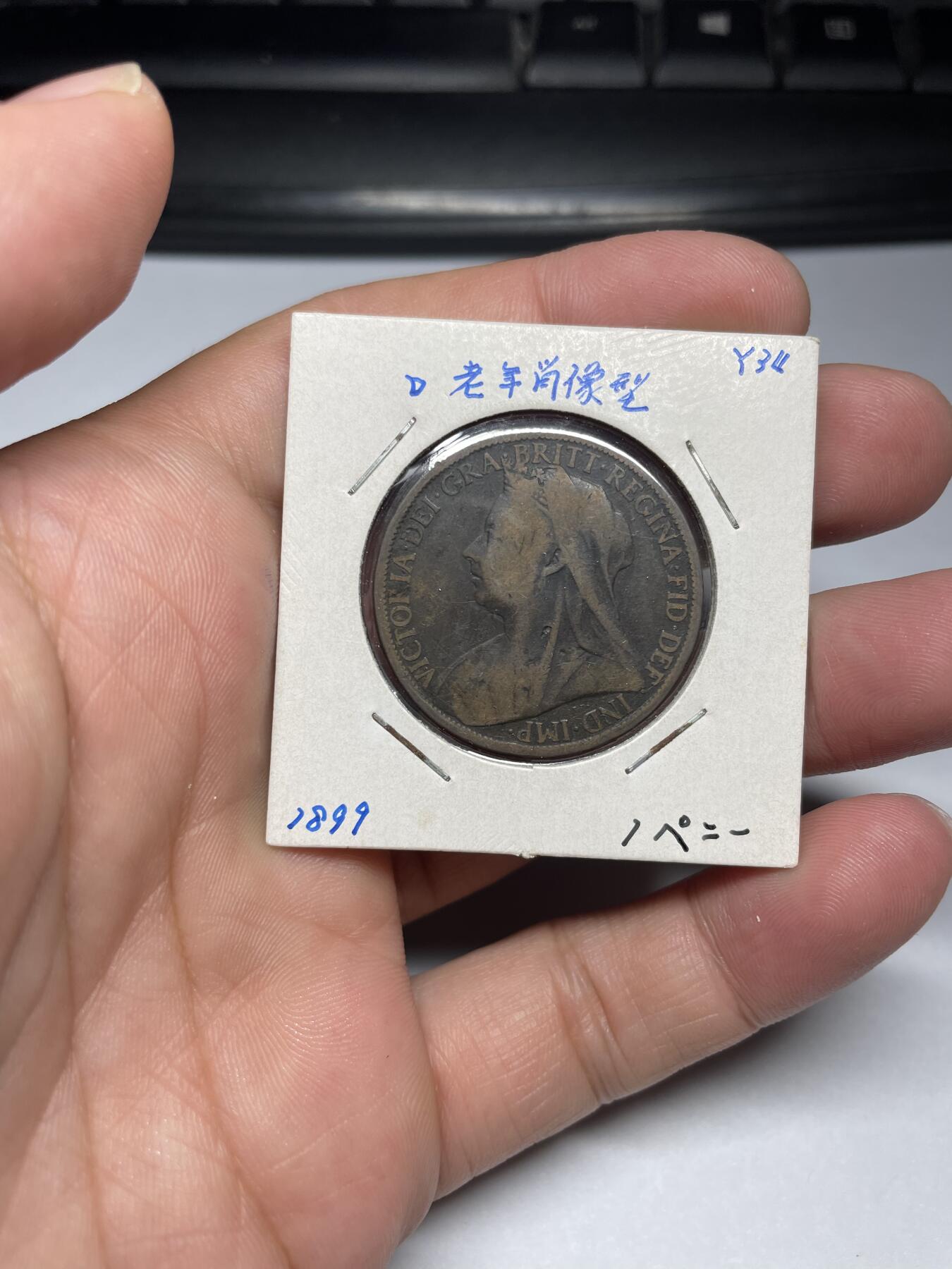 2024年集古藏今外币拍卖第九期-第2场—（总第82拍） 1899年英国一便士