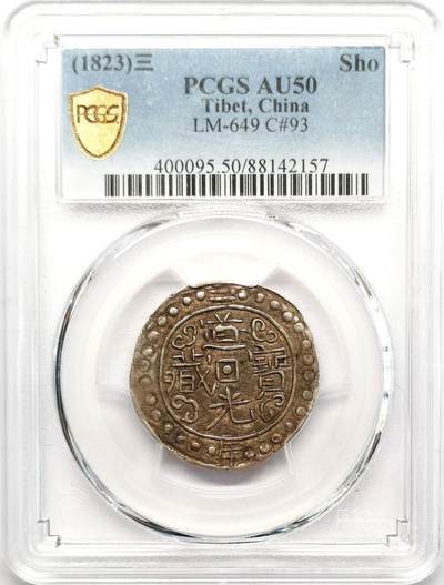 凡希社世界钱币微拍第二百七十三期 - 1823道光三年宝藏壹钱银币PCGS-AU50，压印细节深峻，原味深色包浆！