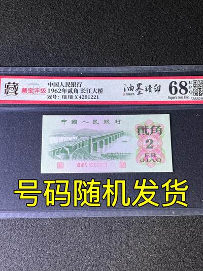 【错版】1962年贰角长江大桥，油墨错印，68分，号码随机发货！ - 【错版】1962年贰角长江大桥，油墨错印，68分，号码随机发货！